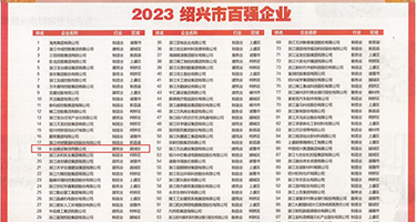 操我啊啊肉视频权威发布丨2023绍兴市百强企业公布，长业建设集团位列第18位